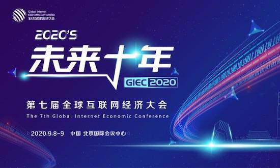 GIEC2020第七屆全球互聯(lián)網(wǎng)經(jīng)濟大會將于9月在京舉辦