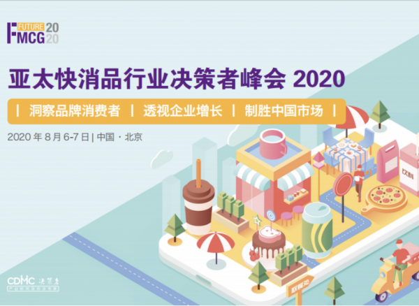 FUTURE FMCG亞太快消品行業(yè)決策者峰會2020將于8月登陸北京