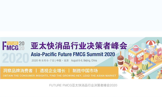 FUTURE FMCG亞太快消品行業(yè)決策者峰會2020將于8月登陸北京