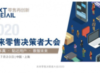 2020未來(lái)零售決策者大會(huì)（NextRetail 2020）將于7月2-3日舉行