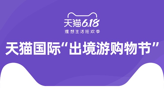 天貓國際“出境游購物節(jié)”激活疫后新消費，618進口日銷售同比增長43%