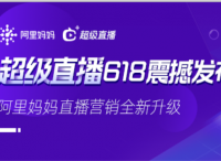 直播營(yíng)銷全新升級(jí)！阿里媽媽“超級(jí)直播”618強(qiáng)勢(shì)來襲！