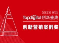 2020第八屆TopDigital創(chuàng)新營銷案例獎榜單公布！