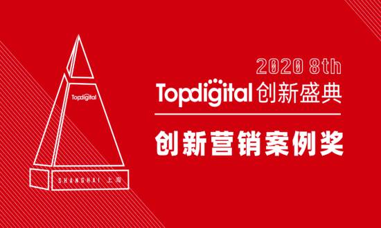 2020第八屆TopDigital創(chuàng)新營銷案例獎榜單公布！