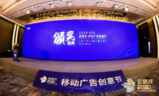 2020第六屆金梧獎(jiǎng)-移動(dòng)廣告創(chuàng)意節(jié)在滬圓滿落幕