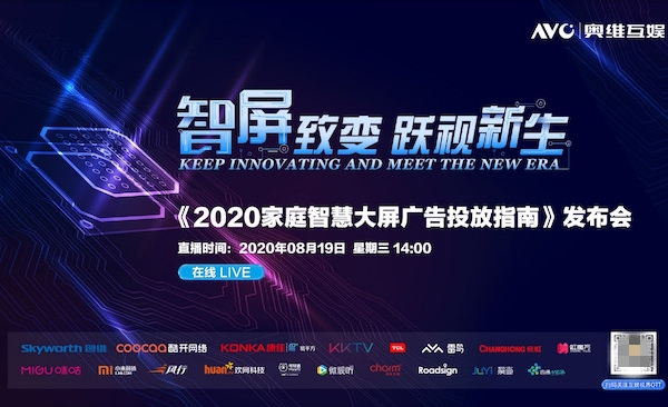 奧維互娛重磅發(fā)布《2020家庭智慧大屏廣告投放指南》