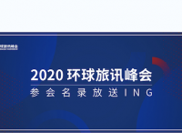 能熬過2020的旅游人，都是狠人