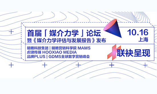 行業(yè)多方聯(lián)袂呈現(xiàn)，首屆「媒介力學」論壇將于10月16日上海舉辦