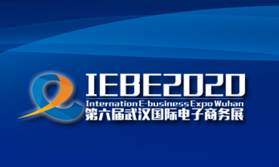 2020第六屆武漢國際電子商務暨“互聯(lián)網(wǎng)+”產(chǎn)業(yè)博覽會將于10月29-31日舉辦