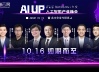 “AI UP！”FUS獵云網(wǎng)2020年度人工智能產(chǎn)業(yè)峰會完整議程已定！10月16日，我們不見不散！