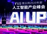 FUS獵云網(wǎng)2020年度人工智能產(chǎn)業(yè)峰會圓滿落幕！