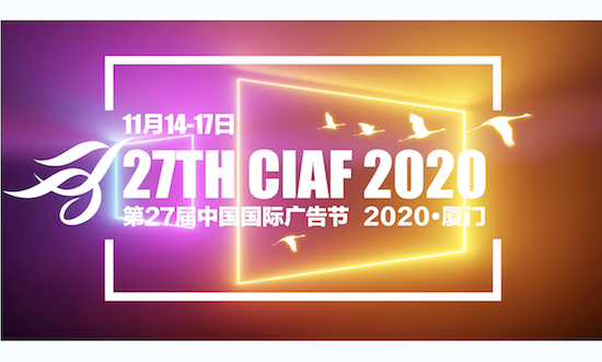 『CIAF預(yù)告』 | 2020廈門中國國際廣告節(jié)日程安排新鮮出爐！