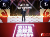 2020金投賞全榜單揭曉:8個(gè)全場(chǎng)大獎(jiǎng) 18家年度公司(品牌)