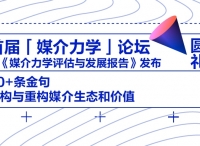 從首屆「媒介力學」論壇的80+條金句中“解構與重構”媒介生態(tài)和價值