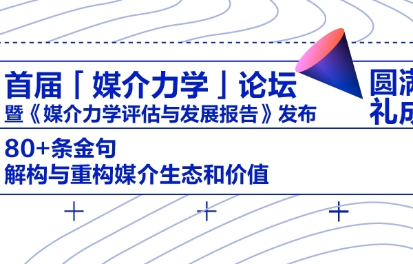 從首屆「媒介力學」論壇的80+條金句中“解構與重構”媒介生態(tài)和價值