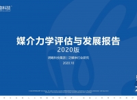 《媒介力學(xué)評估與發(fā)展報告》解構(gòu)媒介一場三力，解讀媒介生態(tài)發(fā)展趨勢