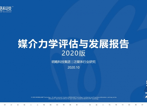 《媒介力學評估與發(fā)展報告》解構媒介一場三力，解讀媒介生態(tài)發(fā)展趨勢