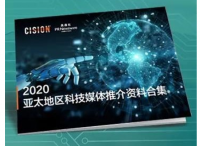 美通社發(fā)布《2020年亞太地區(qū)科技媒體推介資料合集》