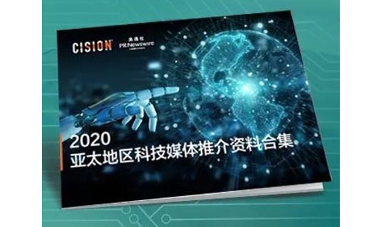 美通社發(fā)布《2020年亞太地區(qū)科技媒體推介資料合集》