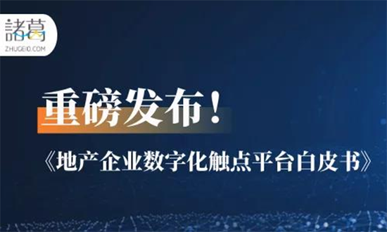 重磅！諸葛io發(fā)布《地產(chǎn)企業(yè)數(shù)字化觸點(diǎn)平臺白皮書》