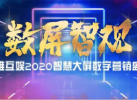 “數(shù)屏智觀”奧維互娛2020智慧大屏數(shù)字營(yíng)銷(xiāo)盛典圓滿(mǎn)落幕2