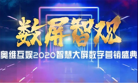 “數(shù)屏智觀”奧維互娛2020智慧大屏數(shù)字營(yíng)銷盛典圓滿落幕2