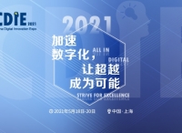 震撼來襲 | CDIE2021正式啟動！