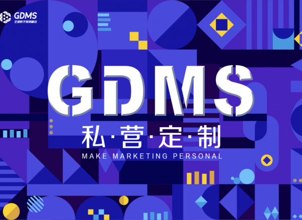 第七屆GDMS定檔1月26-27日！這場品牌界的營銷盛會不容錯過