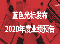 藍色光標預計2020年營收超400億 實現(xiàn)超百億級增長