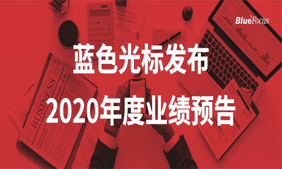 藍(lán)色光標(biāo)預(yù)計(jì)2020年?duì)I收超400億 實(shí)現(xiàn)超百億級(jí)增長(zhǎng)