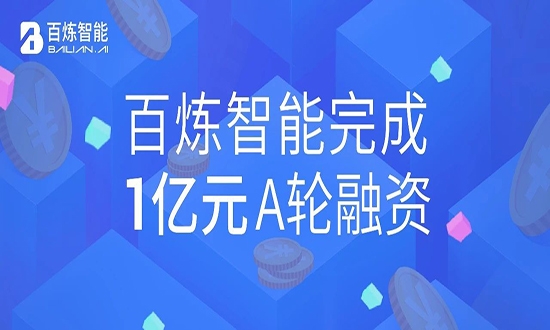 百煉智能完成1億元A輪融資，深耕B2B營銷自動(dòng)化賽道