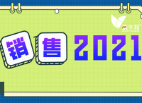 2021，如何用戰(zhàn)術(shù)和技術(shù)拉近銷售距離？