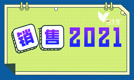 2021，如何用戰(zhàn)術(shù)和技術(shù)拉近銷售距離？