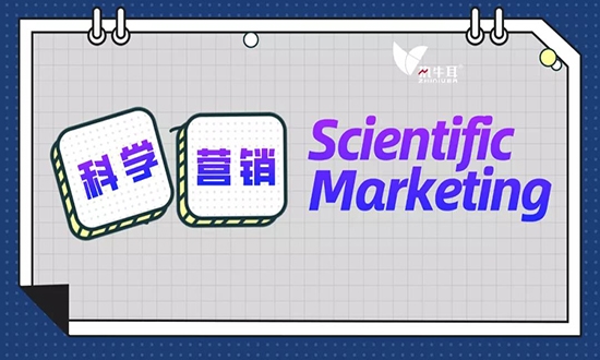 何為科學營銷（Scientific Marketing）