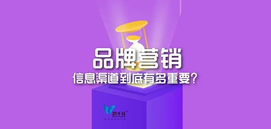 品牌營銷，信息渠道到底有多重要？