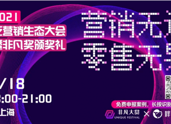 2021非凡大賞：營銷無邊零售無界，共尋優(yōu)質(zhì)泛營銷案例