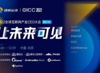 2022GICC | 第二批20+位參會(huì)行業(yè)知名嘉賓公布 揚(yáng)帆出海年度盛會(huì)12月將開幕