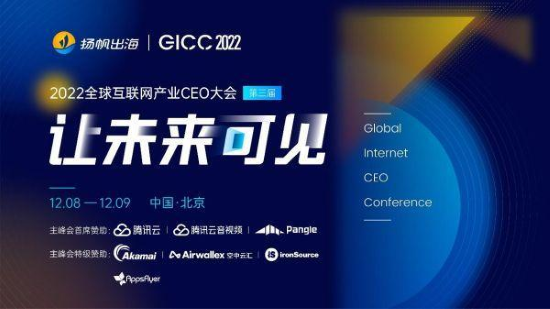 2022GICC | 第二批20+位參會行業(yè)知名嘉賓公布 揚帆出海年度盛會12月將開幕