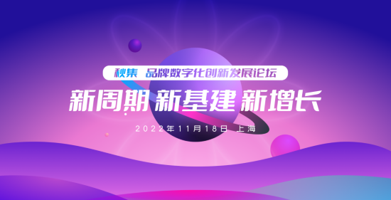 2022年數(shù)字化發(fā)展到哪一步了？11月18日@上海，品牌數(shù)字化發(fā)展論壇報(bào)名進(jìn)行中