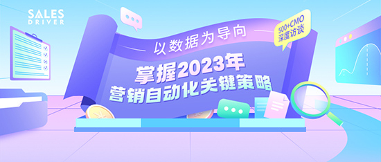 《2023年?duì)I銷自動(dòng)化應(yīng)用白皮書》精準(zhǔn)助力企業(yè)業(yè)務(wù)持續(xù)增長(zhǎng)！