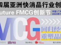 官宣啦！第四屆亞洲快消品行業(yè)創(chuàng)新峰會(huì)暨Future FMCG創(chuàng)新節(jié)將于7月12-14日在廣州隆重召開(kāi)