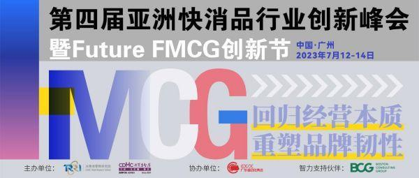 官宣啦！第四屆亞洲快消品行業(yè)創(chuàng)新峰會(huì)暨Future FMCG創(chuàng)新節(jié)將于7月12-14日在廣州隆重召開