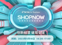 破解出海營(yíng)銷難題，TikTok for Business即將舉辦品牌電商出海營(yíng)銷峰會(huì)