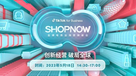 破解出海營銷難題，TikTok for Business即將舉辦品牌電商出海營銷峰會