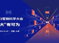 2023第七屆營銷科學(xué)大會即將拉開帷幕，開啟未來營銷科技新紀元