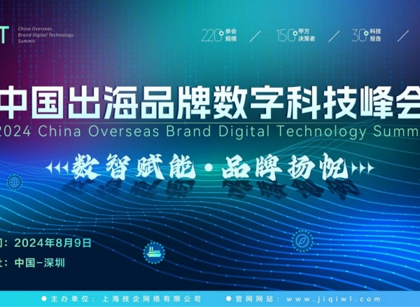 CBDT 2024第二屆中國出海品牌數(shù)字科技峰會(huì)全面啟動(dòng)，8月9日揚(yáng)帆起航！