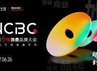 WCBC全球女性消費品牌大會召開在即，亮點搶先看