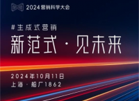 近80%領(lǐng)導(dǎo)者計(jì)劃增投生成式AI？來(lái)2024營(yíng)銷(xiāo)科學(xué)大會(huì)，了解更多未來(lái)新范式！