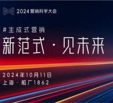 近80%領(lǐng)導(dǎo)者計(jì)劃增投生成式AI？來(lái)2024營(yíng)銷(xiāo)科學(xué)大會(huì)，了解更多未來(lái)新范式！