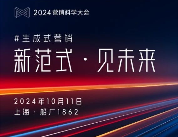 近80%領(lǐng)導(dǎo)者計(jì)劃增投生成式AI？來2024營銷科學(xué)大會，了解更多未來新范式！